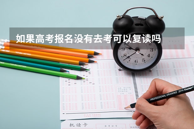 如果高考报名没有去考可以复读吗