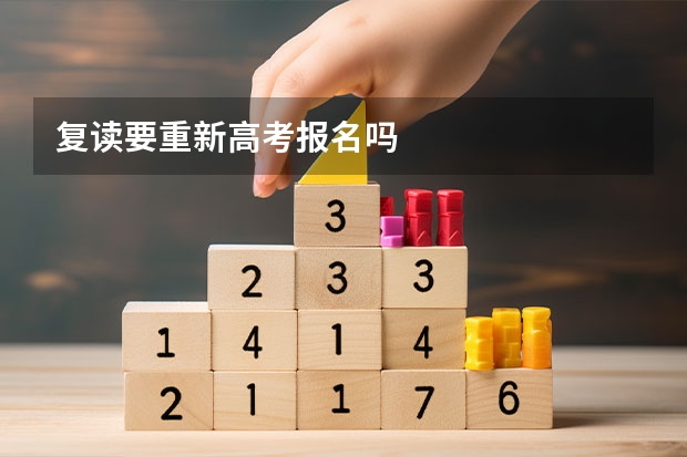 复读要重新高考报名吗