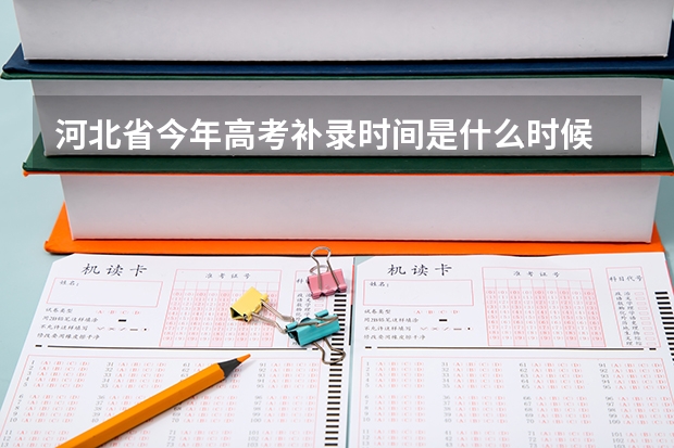 河北省今年高考补录时间是什么时候