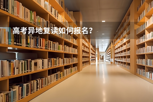 高考异地复读如何报名？