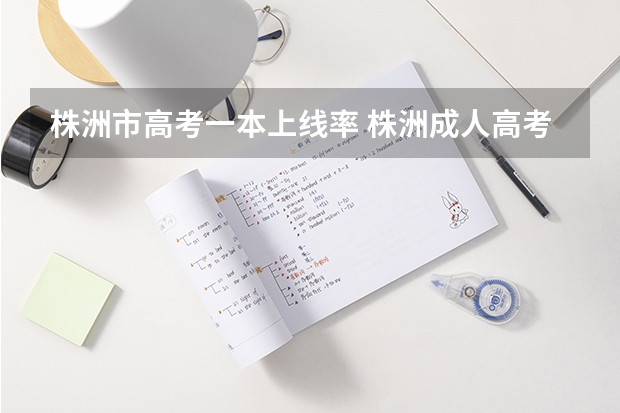株洲市高考一本上线率 株洲成人高考“潇湘成招”APP操作指南？