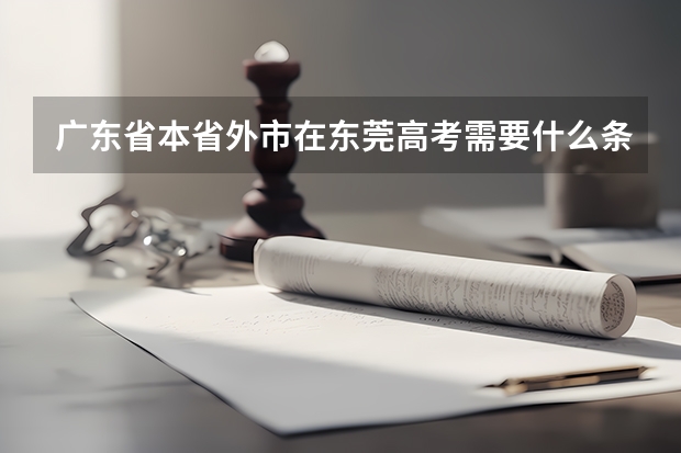 广东省本省外市在东莞高考需要什么条件