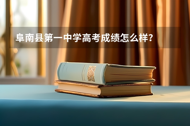 阜南县第一中学高考成绩怎么样？