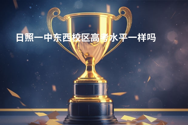 日照一中东西校区高考水平一样吗