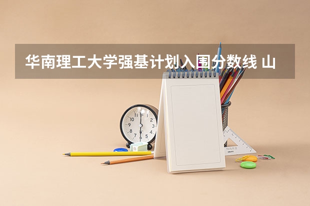 华南理工大学强基计划入围分数线 山东大学强基计划入围分数线