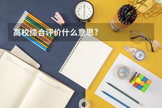 高校综合评价什么意思?
