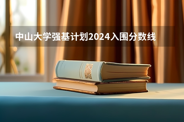 中山大学强基计划2024入围分数线 强基计划入围分数线