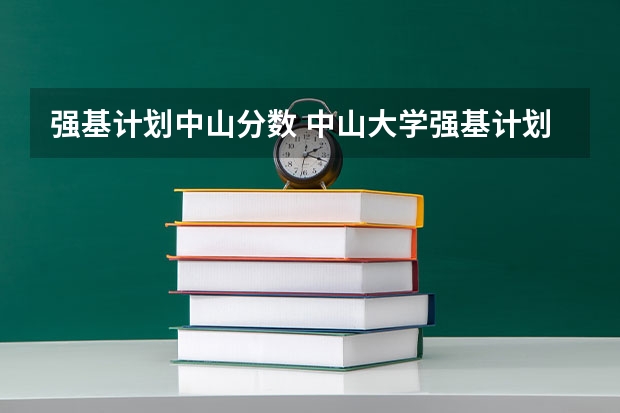 强基计划中山分数 中山大学强基计划入围分数和录取分数