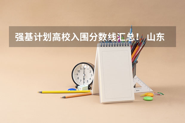 强基计划高校入围分数线汇总！ 山东大学强基计划入围分数线