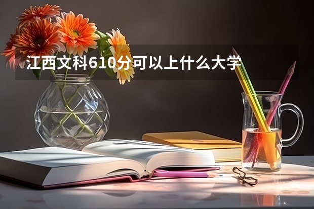 江西文科610分可以上什么大学
