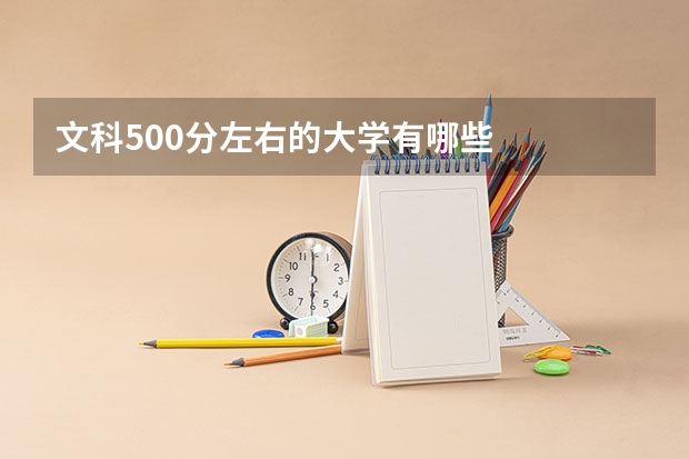 文科500分左右的大学有哪些