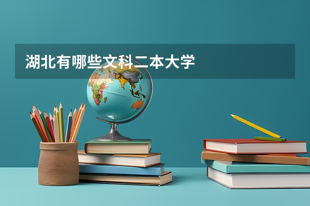 湖北有哪些文科二本大学
