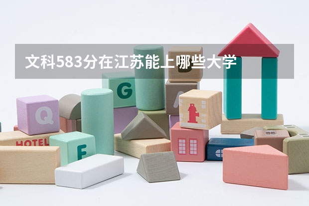 文科583分在江苏能上哪些大学