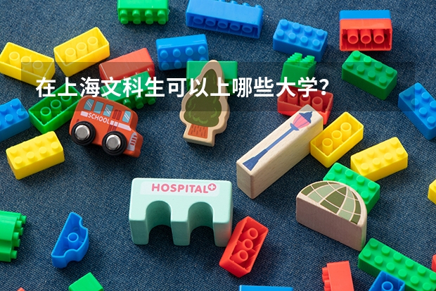 在上海文科生可以上哪些大学？