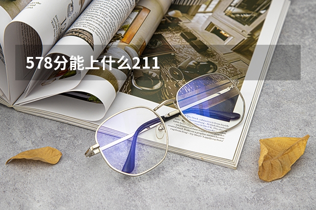 578分能上什么211
