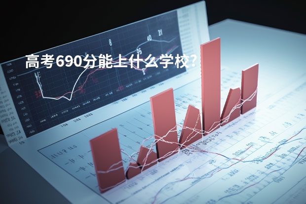 高考690分能上什么学校?