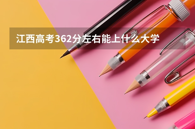 江西高考362分左右能上什么大学