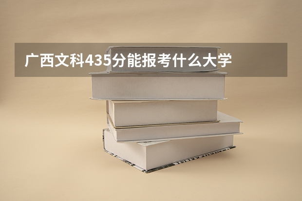 广西文科435分能报考什么大学