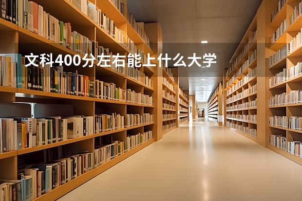 文科400分左右能上什么大学