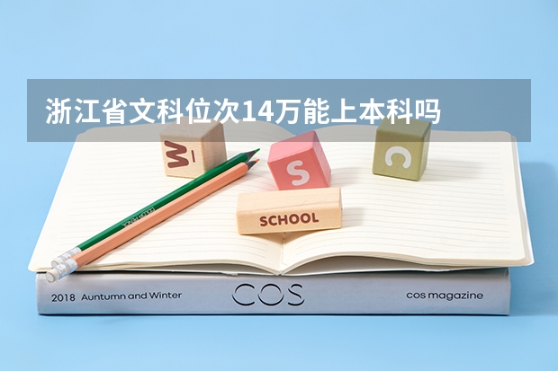 浙江省文科位次14万能上本科吗