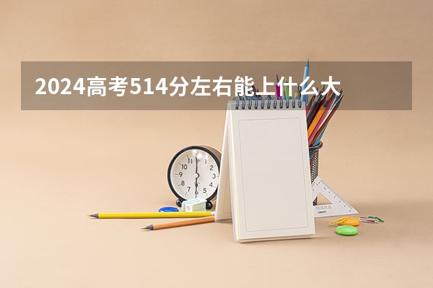 2024高考514分左右能上什么大学