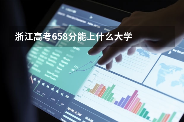 浙江高考658分能上什么大学