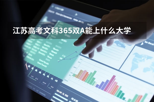江苏高考文科365双A能上什么大学