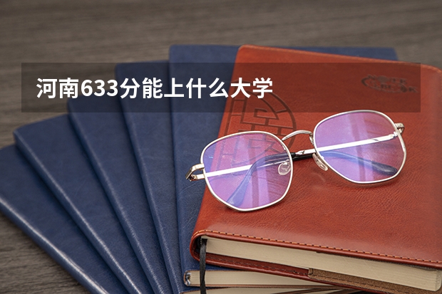 河南633分能上什么大学