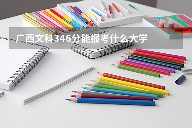 广西文科346分能报考什么大学
