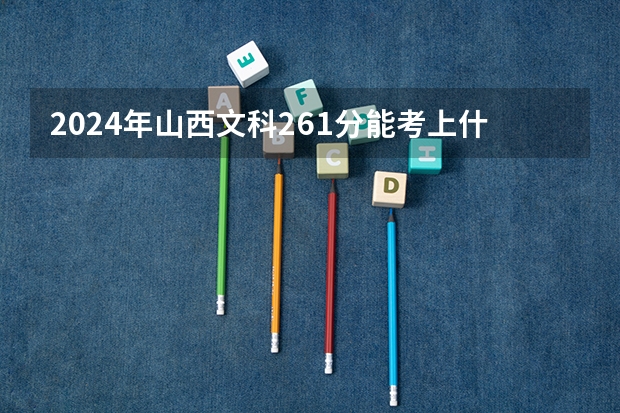 2024年山西文科261分能考上什么大学？
