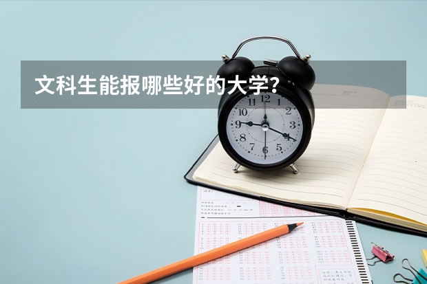 文科生能报哪些好的大学？