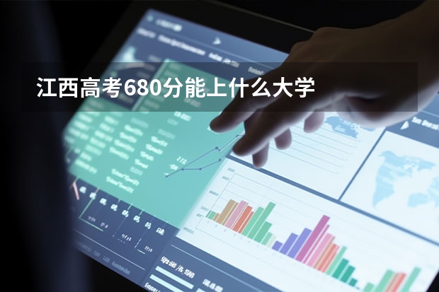 江西高考680分能上什么大学