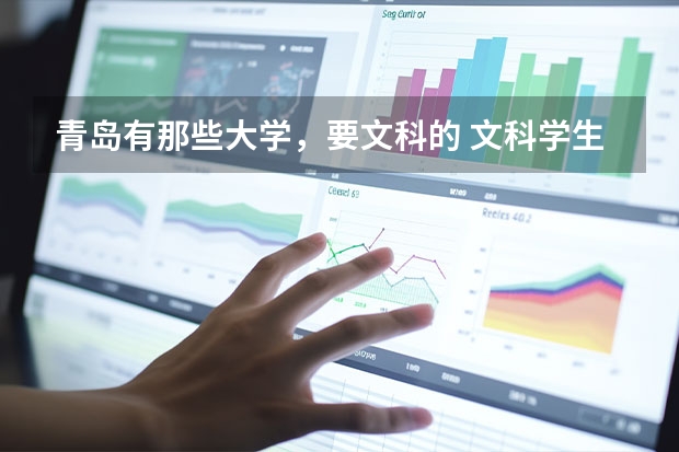 青岛有那些大学，要文科的 文科学生在青岛上哪所大学好