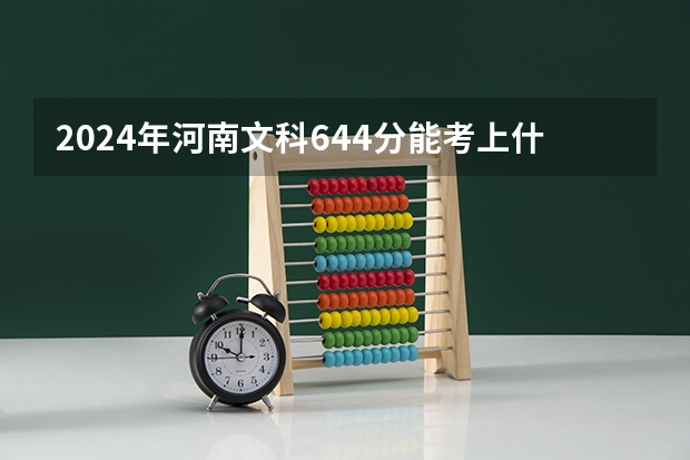 2024年河南文科644分能考上什么大学？